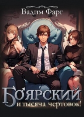 Боярский и тысяча чертовок! (СИ) - автор Фарг Вадим 