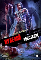 Нулевой. Восстание - автор Бредвик Алекс 