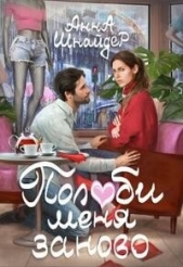 Полюби меня заново (СИ) - автор Шнайдер Анна 