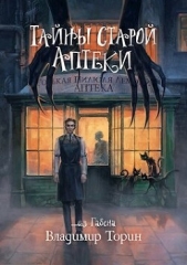  Торин Владимир - Тайны старой аптеки (СИ)