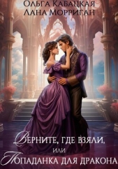Верните, где взяли, или Попаданка для дракона - автор Морриган Лана 