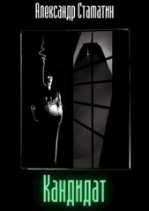 Кандидат. Том первый (СИ) - автор Стаматин Александр 