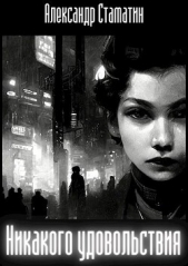 Никакого удовольствия (СИ) - автор Стаматин Александр 