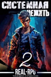 Системная нежить. Том.2 (СИ) - автор Кулабухов Тимофей 