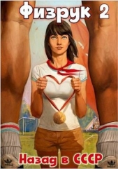 Физрук 2: назад в СССР (СИ) - автор Дамиров Рафаэль 