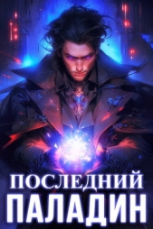 Последний Паладин (СИ) - автор Саваровский Роман 