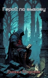  Широков Даниил - Герой по вызову (СИ)