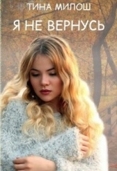  Милош Тина - Я не вернусь (СИ)
