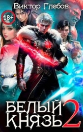 Белый князь. Том 2 (СИ) - автор Глебов Виктор 