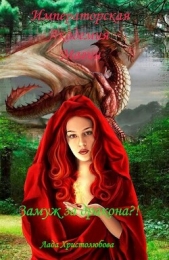 Императорская академия магии. Замуж за дракона?! (СИ) - автор Христолюбова Лада 