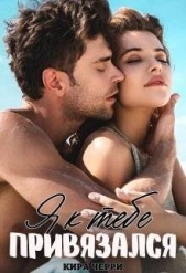 Я к тебе привязался (СИ) - автор Черри Кира 