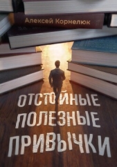 Отстойные полезные привычки - автор Корнелюк Алексей 