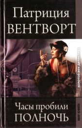 Часы пробили полночь - автор Вентворт Патриция 