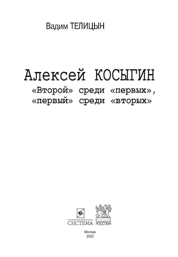 Алексей Косыгин. «Второй» среди «первых», «первый» среди «вторых» - i_001.jpg