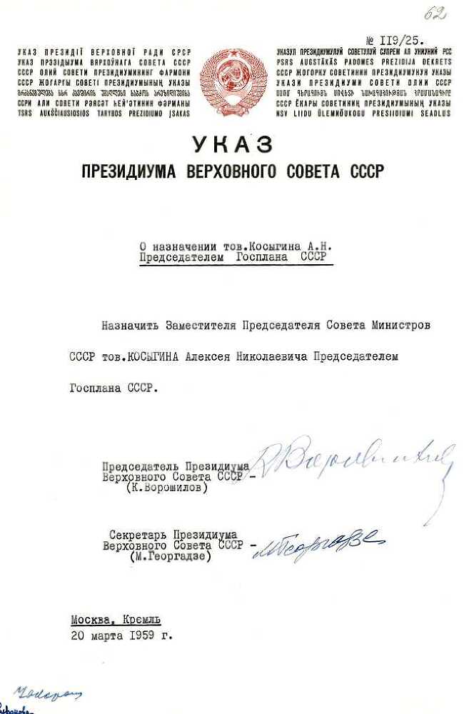 Алексей Косыгин. «Второй» среди «первых», «первый» среди «вторых» - i_152.jpg