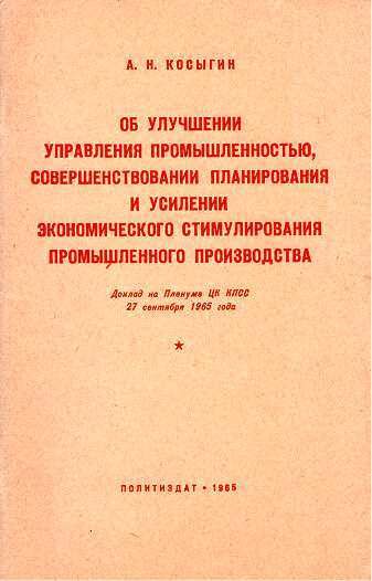 Алексей Косыгин. «Второй» среди «первых», «первый» среди «вторых» - i_163.jpg