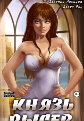  Лисицин Евгений - Князь Рысев 2