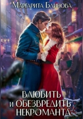 Влюбить и обезвредить некроманта - автор Маргарита Блинова 