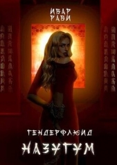 Назугум (СИ) - автор Рави Ивар 