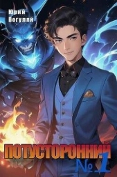 Потусторонний. Книга 1 (СИ) - автор Погуляй Юрий Александрович 