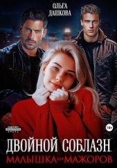 Двойной соблазн. Малышка для мажоров - автор Дашкова Ольга 