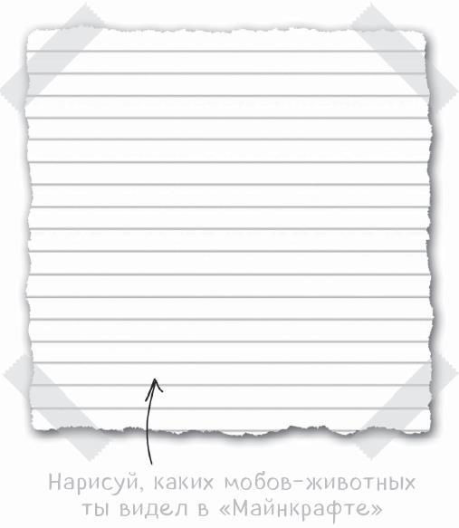 Дневники Стива. Все приключения в Minecraft - i_058.jpg