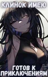 Клинок имею . Готов к приключениям -1. Проклятый (СИ) - автор Орикс Михаил 
