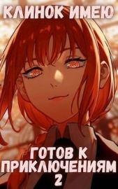 Клинок имею. Готов к приключениям 2 (СИ) - автор Орикс Михаил 
