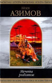 Братишка - автор Азимов Айзек 