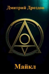 Майкл (СИ) - автор Дроздов Дмитрий 