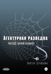 Агентурная разведка. Часть 12. Боевой разворот - автор Державин Виктор 
