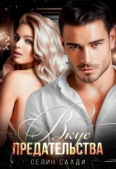 Вкус предательства (СИ) - автор Саади Селин 