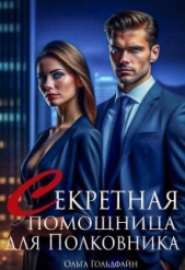 Секретная помощница для Полковника (СИ) - автор Гольдфайн Ольга 