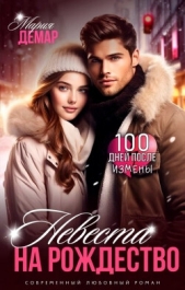 Невеста на Рождество (СИ) - автор Демар Мария 