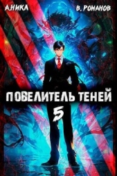 Повелитель теней. Том 5 (СИ) - автор 