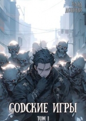 GODские игры (СИ) - автор Добрый Владислав 