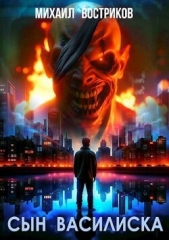 Сын василиска (СИ) - автор Востриков Михаил 