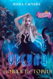 Урсула Новая история (СИ) - автор Сычева Инна 