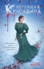  Нотт Тэффи - Неспящая красавица