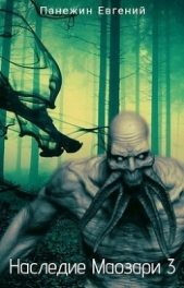 Наследие Маозари 3 (СИ) - автор Панежин Евгений 