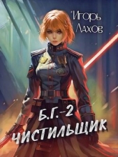 Чистильщик (СИ) - автор Лахов Игорь 