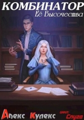 Комбинатор Ее Высочества (СИ) - автор Кулекс Алекс 