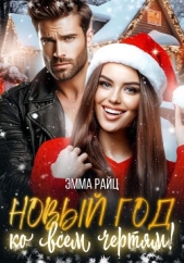 Новый год ко всем чертям! - автор Райц Эмма 
