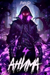 Анима 4 (СИ) - автор Бо Вова 