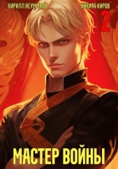  Неумытов Кирилл Юрьевич - Помолодевший мастер войны. Том 2