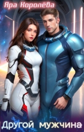 Королева Яра - Другой мужчина (СИ)