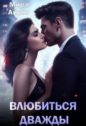 Влюбиться дважды (СИ) - автор Айрон Мира 