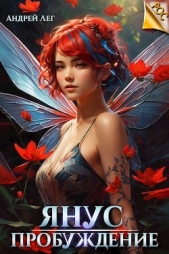 Пробуждение (СИ) - автор Лег Андрей 