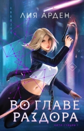 Во главе раздора - автор Арден Лия 