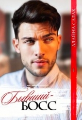Бывший-босс (СИ) - автор Салах Алайна 